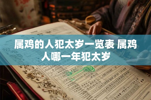 属鸡的人犯太岁一览表 属鸡人哪一年犯太岁
