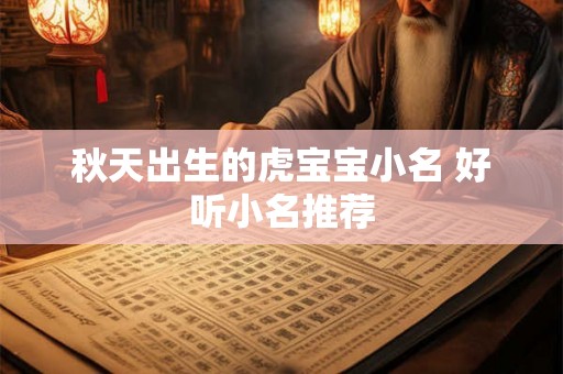 秋天出生的虎宝宝小名 好听小名推荐