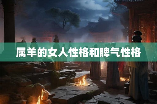属羊的女人性格和脾气性格