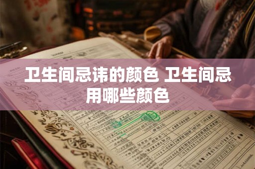 卫生间忌讳的颜色 卫生间忌用哪些颜色
