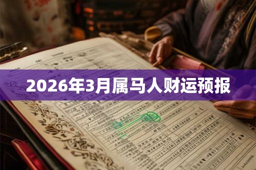 2026年3月属马人财运预报