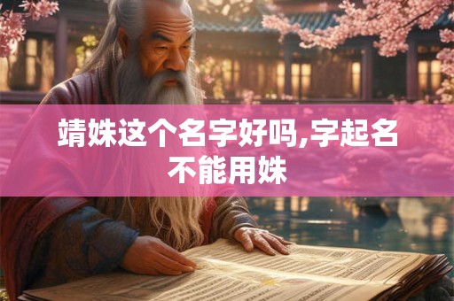 靖姝这个名字好吗,字起名不能用姝
