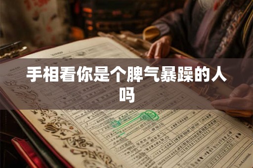 手相看你是个脾气暴躁的人吗
