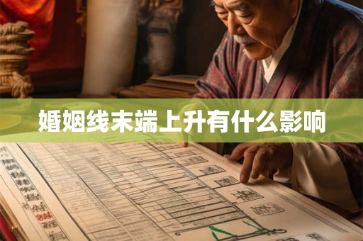 婚姻线末端上升有什么影响