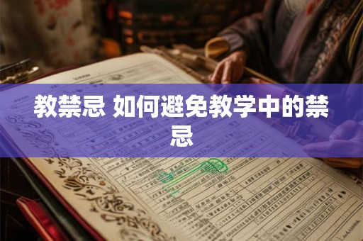 教禁忌 如何避免教学中的禁忌