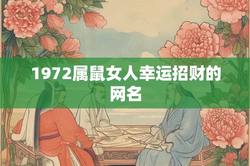 1972属鼠女人幸运招财的网名