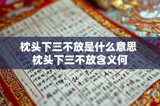 枕头下三不放是什么意思 枕头下三不放含义何