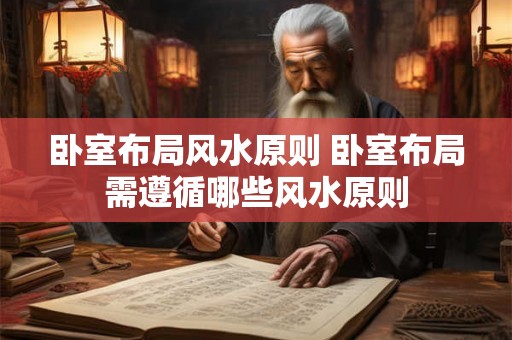 卧室布局风水原则 卧室布局需遵循哪些风水原则