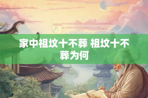 家中祖坟十不葬 祖坟十不葬为何