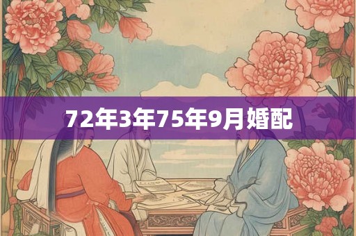 72年3年75年9月婚配