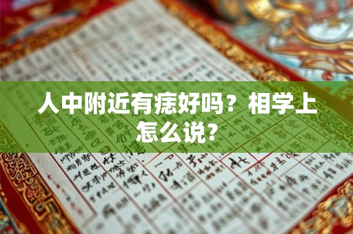 人中附近有痣好吗？相学上怎么说？