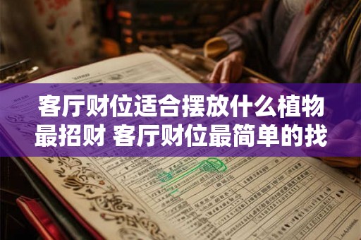 客厅财位适合摆放什么植物最招财 客厅财位最简单的找法