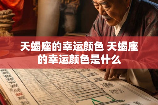 天蝎座的幸运颜色 天蝎座的幸运颜色是什么