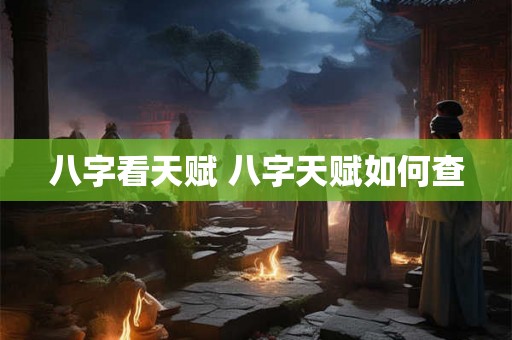 八字看天赋 八字天赋如何查