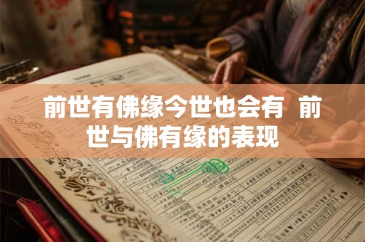 前世有佛缘今世也会有 前世与佛有缘的表现 前世有佛缘今世也会有 前世与佛有缘的表现