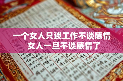 一个女人只谈工作不谈感情  女人一旦不谈感情了