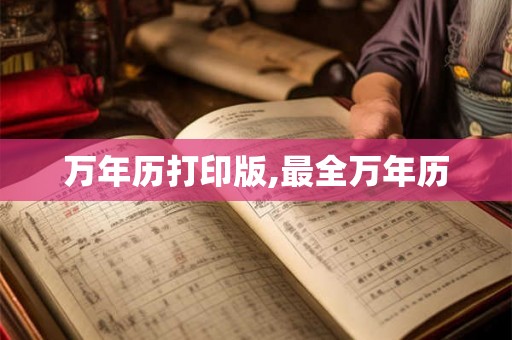 万年历打印版,最全万年历