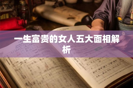 一生富贵的女人五大面相解析