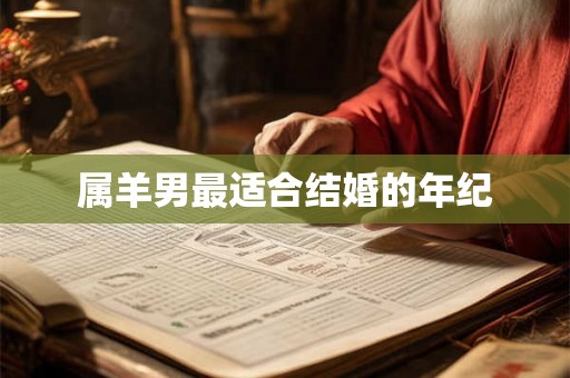 属羊男最适合结婚的年纪