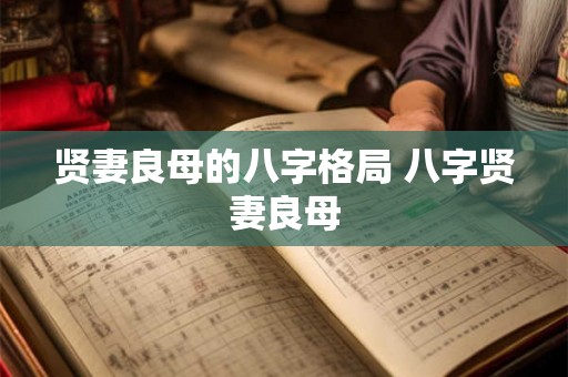贤妻良母的八字格局 八字贤妻良母