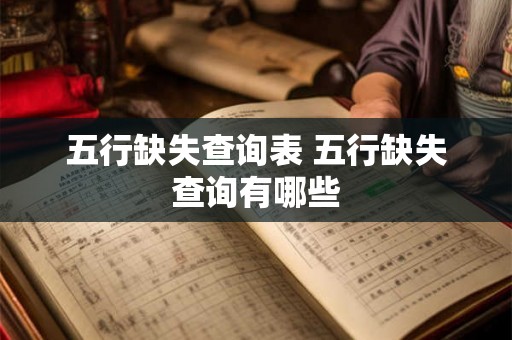 五行缺失查询表 五行缺失查询有哪些