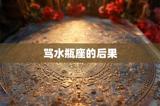 骂水瓶座的后果