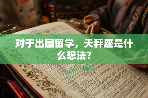 对于出国留学，天秤座是什么想法？