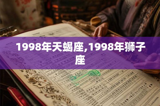 1998年天蝎座,1998年狮子座