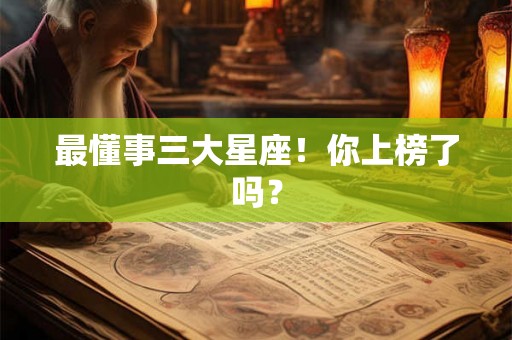 最懂事三大星座！你上榜了吗？