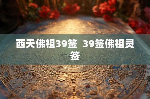 西天佛祖39签  39签佛祖灵签