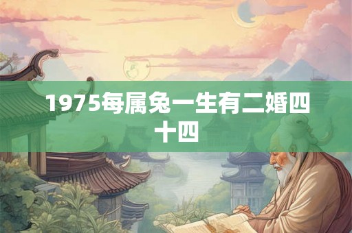 1975每属兔一生有二婚四十四