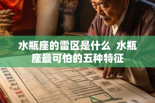 水瓶座的雷区是什么  水瓶座最可怕的五种特征