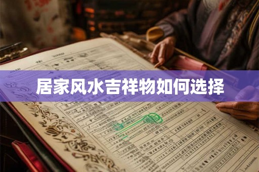 居家风水吉祥物如何选择