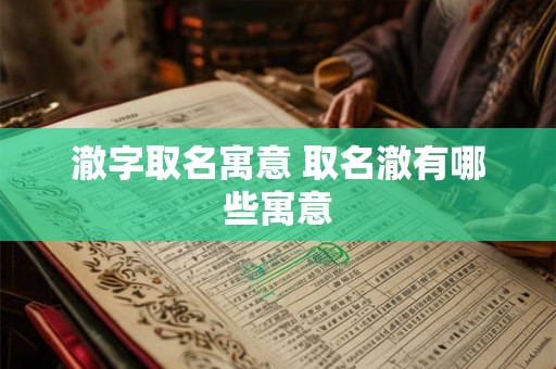 澈字取名寓意 取名澈有哪些寓意