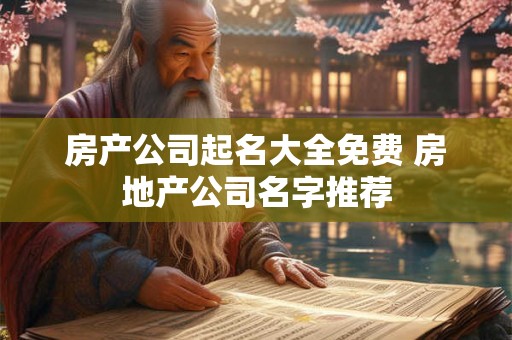 房产公司起名大全免费 房地产公司名字推荐