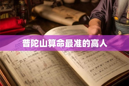 普陀山算命最准的高人