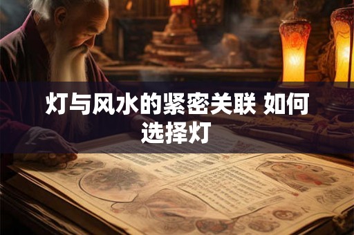 灯与风水的紧密关联 如何选择灯
