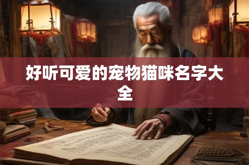 好听可爱的宠物猫咪名字大全