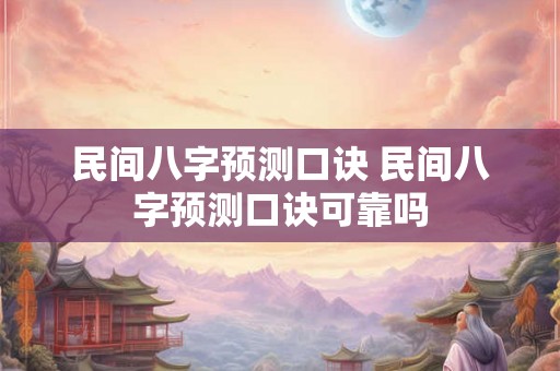 民间八字预测口诀 民间八字预测口诀可靠吗