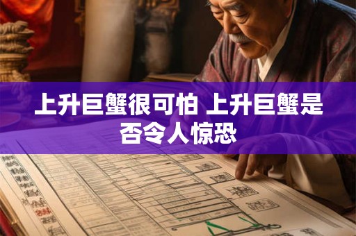 上升巨蟹很可怕 上升巨蟹是否令人惊恐
