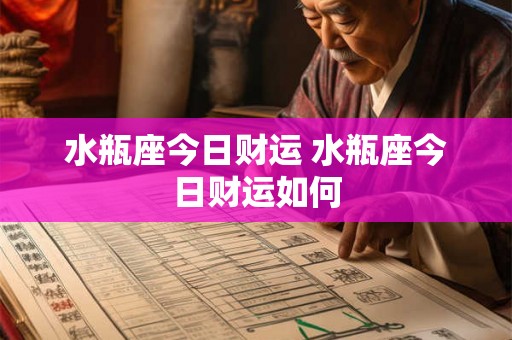 水瓶座今日财运 水瓶座今日财运如何