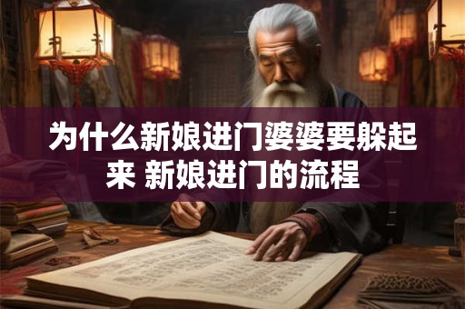 为什么新娘进门婆婆要躲起来 新娘进门的流程