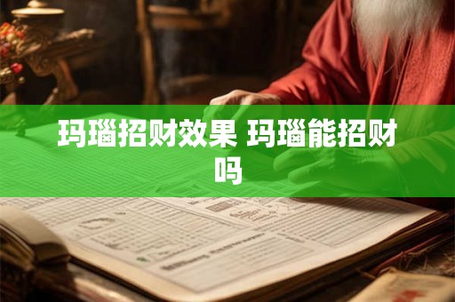 玛瑙招财效果 玛瑙能招财吗