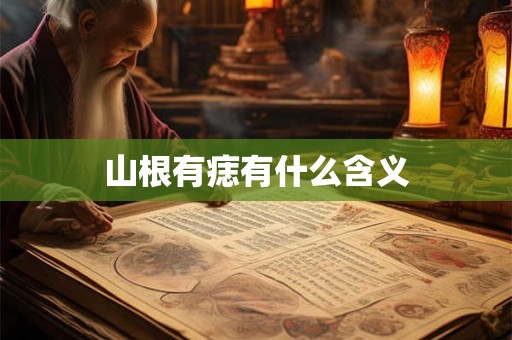 山根有痣有什么含义