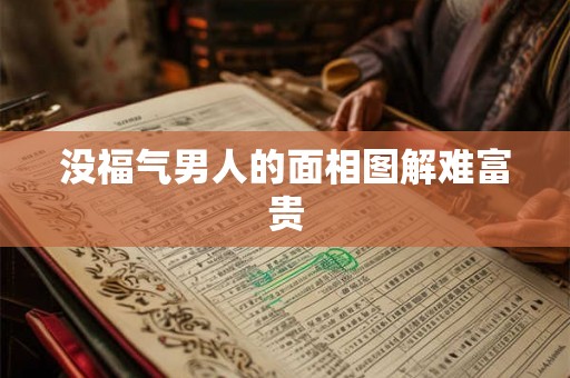 没福气男人的面相图解难富贵