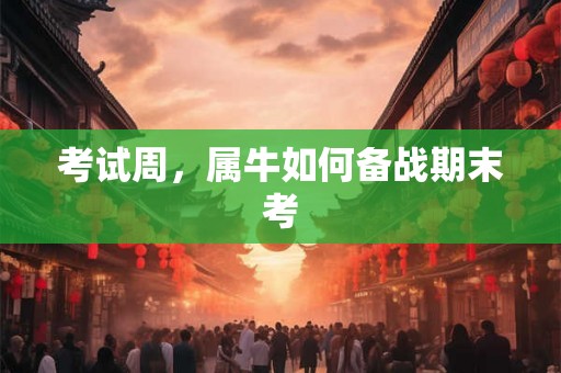 考试周，属牛如何备战期末考