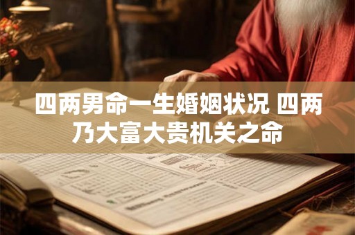 四两男命一生婚姻状况 四两乃大富大贵机关之命
