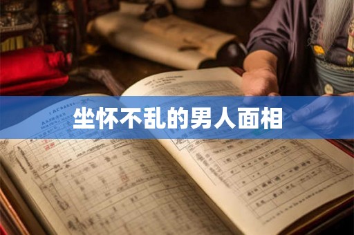 坐怀不乱的男人面相