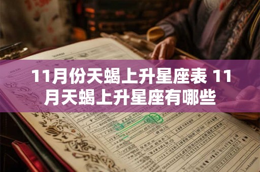 11月份天蝎上升星座表 11月天蝎上升星座有哪些