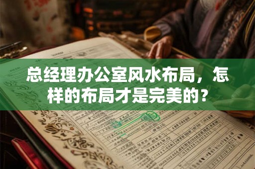 总经理办公室风水布局，怎样的布局才是完美的？
